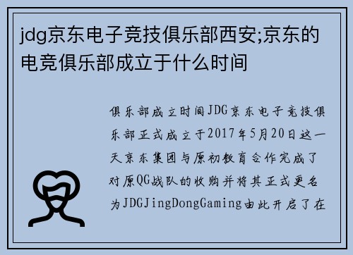 jdg京东电子竞技俱乐部西安;京东的电竞俱乐部成立于什么时间