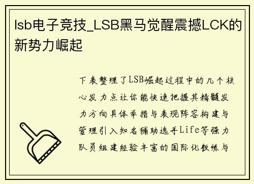lsb电子竞技_LSB黑马觉醒震撼LCK的新势力崛起