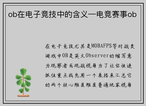 ob在电子竞技中的含义—电竞赛事ob