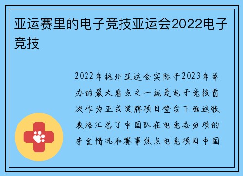 亚运赛里的电子竞技亚运会2022电子竞技