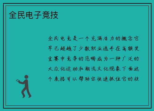 全民电子竞技
