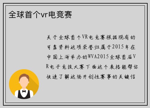 全球首个vr电竞赛