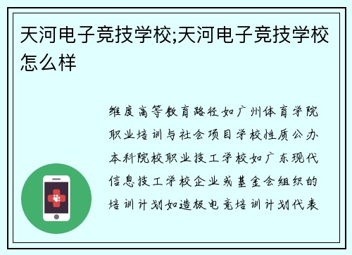 天河电子竞技学校;天河电子竞技学校怎么样